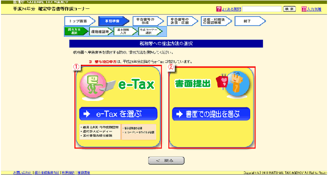 税務署への提出方法の選択