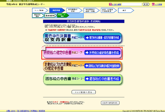 作成する申告書の種類を選択する画面