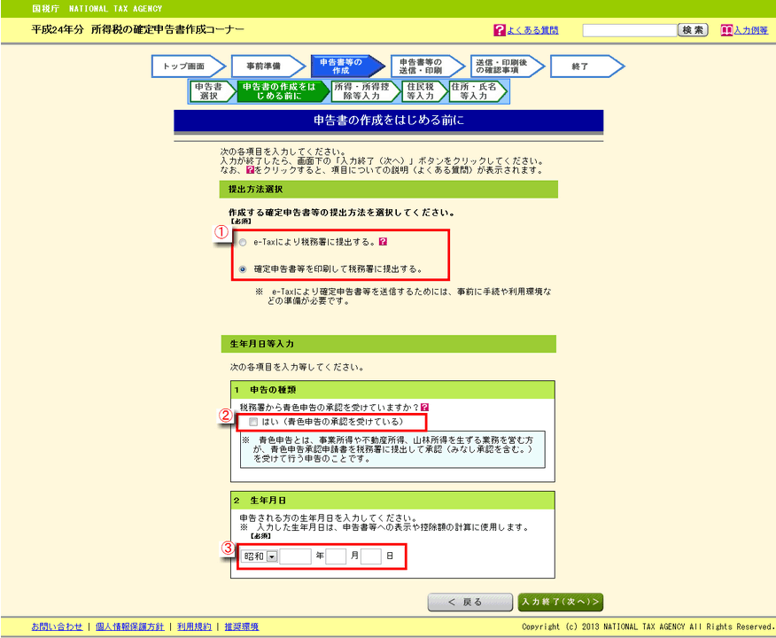 実際に申告書の作成をはじめる前に