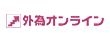 株式会社外為オンライン