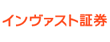 インヴァスト証券株式会社