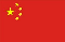 中国